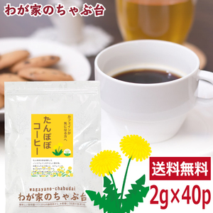 たんぽぽコーヒー 2g×40p 　　送料無料 ティーバッグ たんぽぽ タンポポ 珈琲 たんぽぽ茶 ノンカフェイン メール便