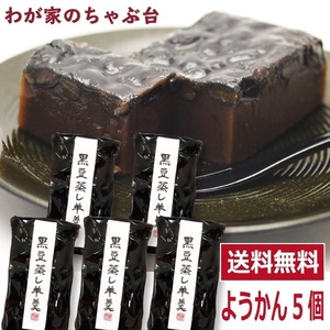 わかやま 黒豆 蒸し 羊羹 5個　 送料無料 黒豆羊羹 くろまめようかん 羊羹 和菓子 スイーツ ya