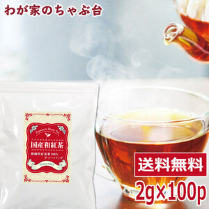 国産紅茶　2g×100P 送料無料 和紅茶 紅茶 ティーバッグ ティーパック ティー