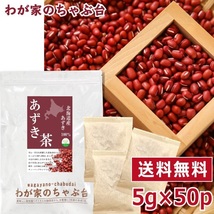 北海道産 あずき茶 5g×50P 　　送料無料 あずき茶 ティーバッグ 小豆茶 あずきちゃ 国産 アズキ茶 健康茶 ノンカフェイン yah_画像1