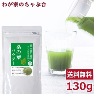 送料無料 国産 桑の葉 パウダー 130g　　～ 粉末 桑茶 桑の葉茶 くわ茶 くわのは お茶 健康茶 糖質 血糖値 糖質ケア 青汁 ノンカフェイン