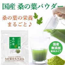 送料無料 国産 桑の葉 パウダー 500g　　～ 粉末 桑茶 桑の葉茶 くわ茶 くわのは お茶 健康茶 糖質 血糖値 糖質ケア 青汁 ノンカフェイン_画像2