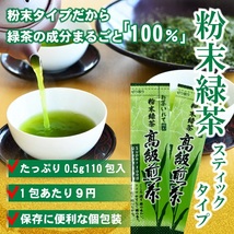 粉末緑茶 0.5g×110包入 まるごと 高級煎茶 美粉末 パウダー お茶 緑茶 粉末緑茶 粉末茶 粉末 スティック_画像2