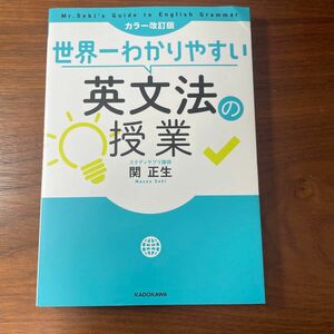 世界一わかりやすい英文法の授業