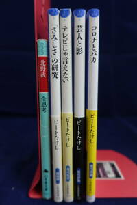 北野武・ビートたけし・「さみしさ」の研究・芸人と影・全思考