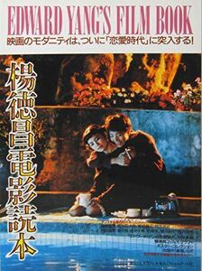 楊徳昌　電影読本　エドワード・ヤン　フィルムブック　EDWARD YANG　1995年 刊行　嶺街少年殺人事件　台北ストーリー　恐怖分子　恋愛時代