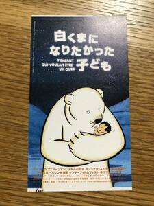 映画 前売り半券 使用済み 白くまになりたかった子ども