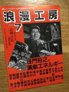 映画雑誌　浪漫工房　京都　7号　長門裕之