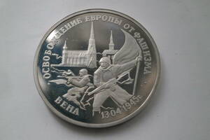 ★　帝政ロシア　ソ連　記念硬貨　3ルーブル　ファシズムからのヨーロッパの解放　1995年　ウイーン　14グラム　自宅保管品