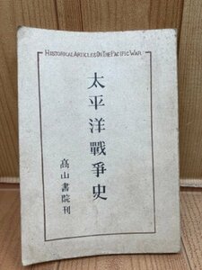 昭和21年 太平洋戦争史　奉天事件より無条件降伏まで【連合軍総司令部民間情報教育局資料提供】　YAA2022