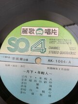 中古LP 月下年輕人 李珮菁 麗歌唱片：AK-1064　CIE1800_画像8