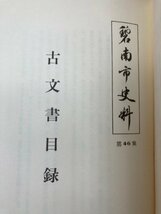 碧南市史料 全4冊揃【昭和28～54年/1-50集】/愛知県/海軍少将 山田忠治伝・大浜 鷲塚騒動・養鶏・醸造・古文書目録　YDK987_画像8