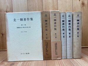 北一輝著作集　全3巻揃/支那革命外史・国体論及び純正社会主義・国家改造案原理大綱　YDJ733