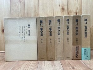 樋口一葉全集 全4巻6冊+樋口一葉來簡集　YDJ731