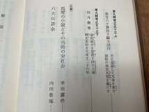 南総里見八犬伝 全10巻揃/岩波書店 1984年～　曲亭馬琴　YDJ728_画像6