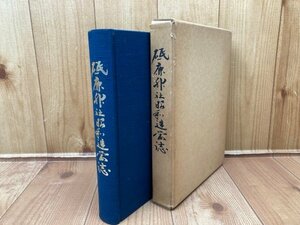 砥鹿神社昭和造営誌【愛知県】/昭和9年御改造計画・伊勢湾台風と神社の被害　YAF1295