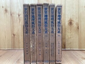 世界地理風俗大系 9-14巻の6冊【北欧・ドイツ・フランス他西欧 地中海】/1928年～　YDJ743