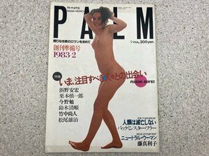 雑誌　PALM(パルム) 創刊準備号　1983年2月　特集 いま、注目すべき人々との出会い　浜野安宏/栗本慎一郎/鈴木清順/竹中尚人　CGC3408