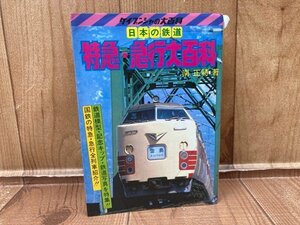 日本の鉄道　特急・急行大百科【ケイブンシャの大百科 15】/1979年　YAC657