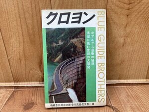 クロヨン 北ア最後の秘境黒部に挑む世紀の大開発/黒部ダム/梅棹忠夫、冠松次郎　YAC651