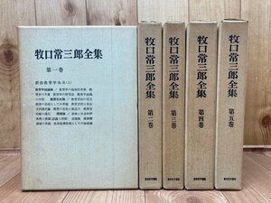 牧口常三郎全集　全5巻揃/1965年～　人生地理学・創価学会　YDJ748