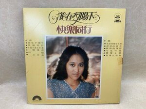 中古LP 我在夕陽下 快楽同行 尤雅 LS-7052　CIE1782