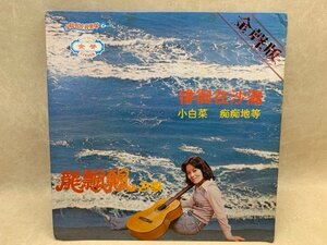 中古LP 徘徊在沙灘 龍飄飄 金聲 KSR-1008　CIE1797