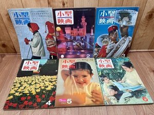 小型映画　1961～1962年不揃6冊/玄光社 8ミリ　YDK953