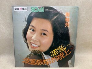 中古LP 相逢 夜鶯歌唱的晩上 周雅芳 AK-1068　CIE1796