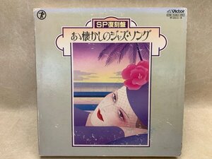 中古8LP SP復刻盤 ああ懐かしのジャズ・ソング 小林千代子 淡谷のり子 二村定一 灰田勝彦 テイチク・ビクターVF-10111～8　CIE1793