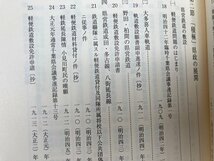 千葉県の歴史 資料編 近現代全9冊揃【千葉県史 25-33】/県営鉄道 多古線・八街延長線・醤油醸造・戦時体制・関東大震災　YDK969_画像7