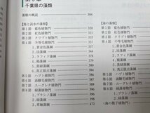 千葉県の自然誌 全12冊揃【千葉県史40-51/本編8冊+別編4冊】/地衣類・藻類・コケ類・地学・植物誌　YDK960_画像6