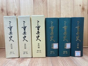 三重県史　資料編　現代全3冊揃/公害・原子力発電所建設問題・旧軍燃料廠払い下げ・第五福竜丸事件とマグロ漁業　YDK966