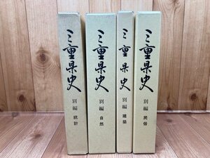 三重県史　別編 計4冊【建築・民俗・自然・等計】/三重県博物図稿・海女の出稼ぎ・伊勢 熊野信仰　YDK961