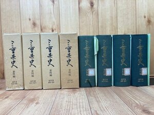 三重県史　資料編　近代全4冊揃/伊勢暴動・講和条約反対運動・軍需産業　YDK965