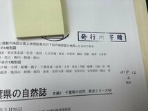 千葉県の自然誌 全12冊揃【千葉県史40-51/本編8冊+別編4冊】/地衣類・藻類・コケ類・地学・植物誌　YDK960_画像5