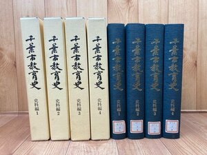 千葉市教育史 資料編 全4冊揃/関東大震災と子供たち・戦時下の教育　YDK974