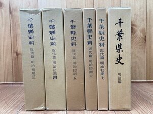 千葉県史料 近代篇 明治初期　3-7の5冊+千葉県史 明治編　YDK977