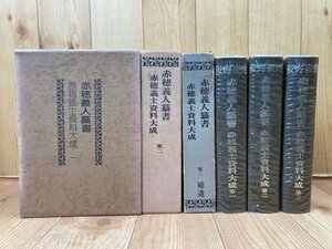 赤穂義人纂書　赤穂義士資料大成　全3冊揃/忠臣蔵資料　YDK988