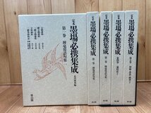 定本 墨場必携集成　全5巻揃/嚢中錦心・書家連瑾/雄山閣・北川博邦 編　YDK986_画像1