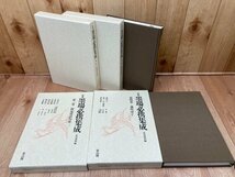 定本 墨場必携集成　全5巻揃/嚢中錦心・書家連瑾/雄山閣・北川博邦 編　YDK986_画像2