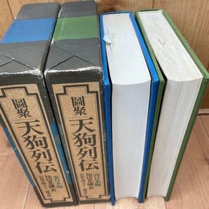 図聚 天狗列伝 全2冊揃【東・西日本編/天狗御札集付】/知切光歳 EKB458の画像3