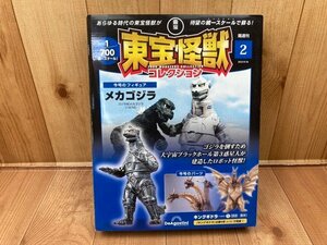 東宝怪獣コレクション 2号【メカゴジラ】/デアゴスティーニ　CGB2090