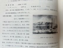 日産自動車三十年史【昭和8～昭和38年】/戦時下の生産・航空機製造事業の兼営　CGB2084_画像10