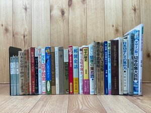 切手 関連書籍32点/万国郵便連合加盟当時の外国郵便・カラーブックス 　EKB468