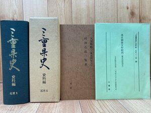 三重県史　資料編　【近世1】/1567-1644年まで/織田 豊臣 徳川政権期　YAG921