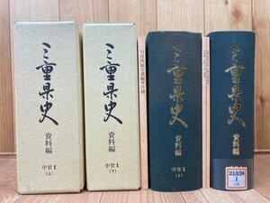 三重県史　資料編 中世1 上下2冊【神宮文庫所蔵文書】　EKB464