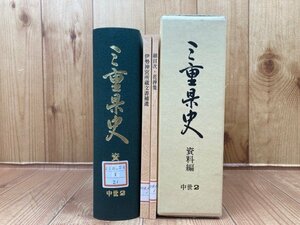 三重県史　資料編 中世2【県内文書】/伊勢神宮所蔵文書補遺　YAG920