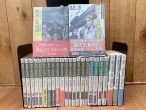 銀河乞食軍団 全17巻+外伝 全4巻+黎明編 全4巻の計25冊　EKB473