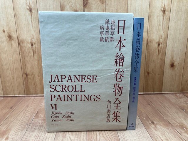 Jigoku Soshi, Gaki Soshi, Iku Soushi [Complete Works of Japanese Picture Scrolls]/Large Book CEA1155, painting, Art book, Collection of works, others